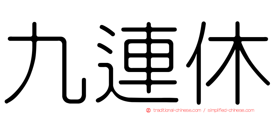 九連休