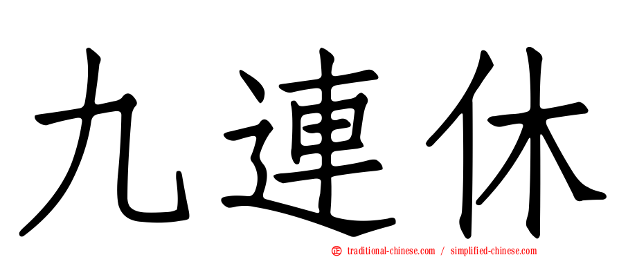 九連休