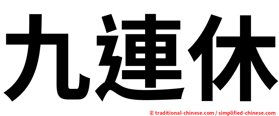 九連休