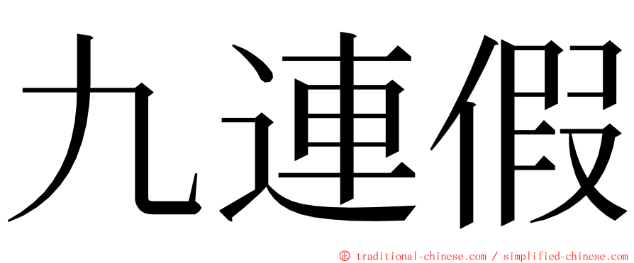 九連假 ming font