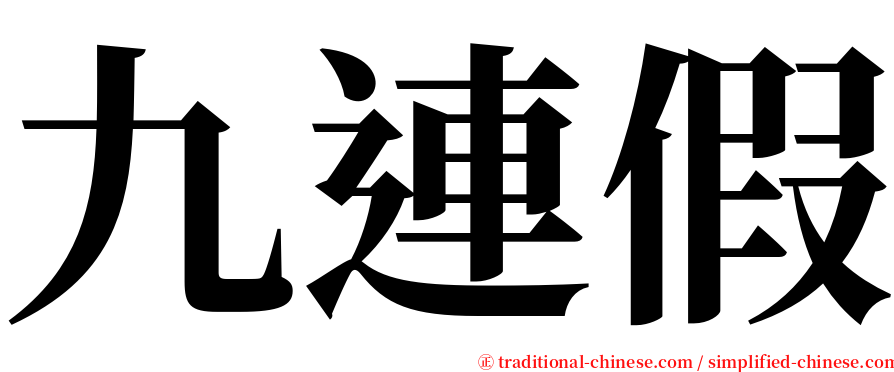 九連假 serif font