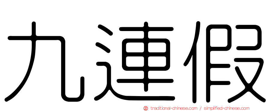 九連假