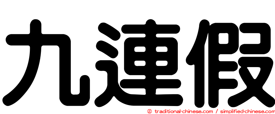 九連假