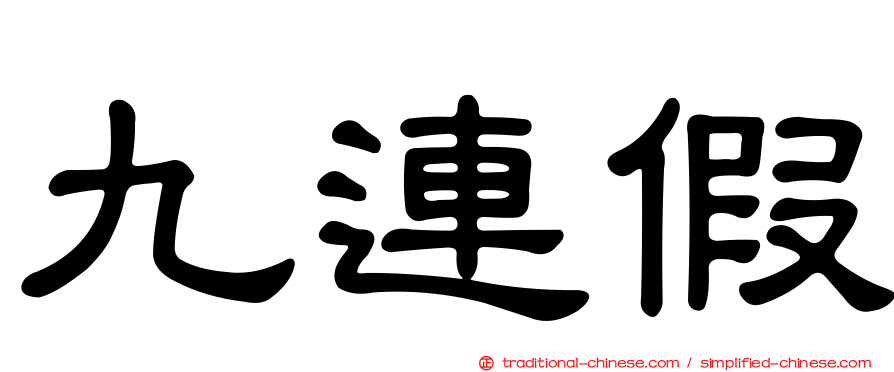 九連假