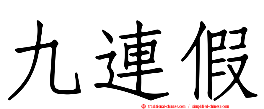 九連假