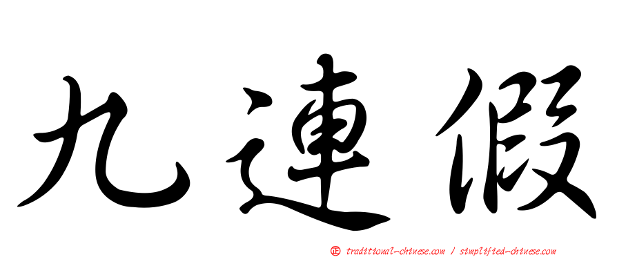 九連假