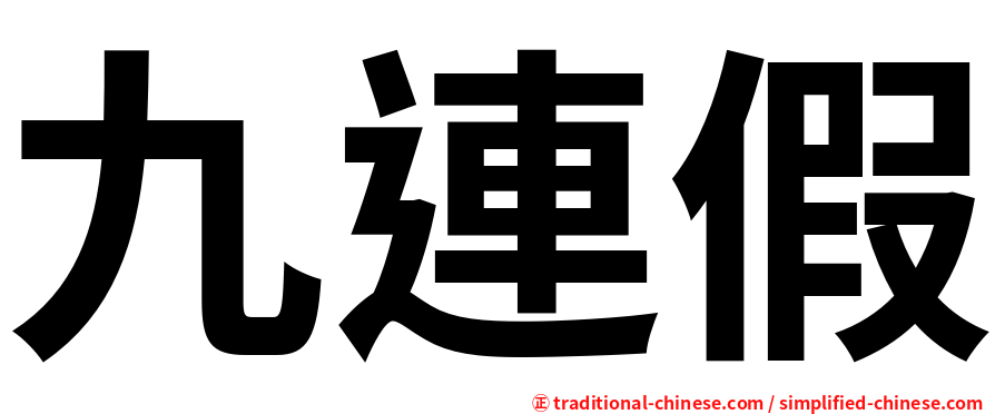 九連假