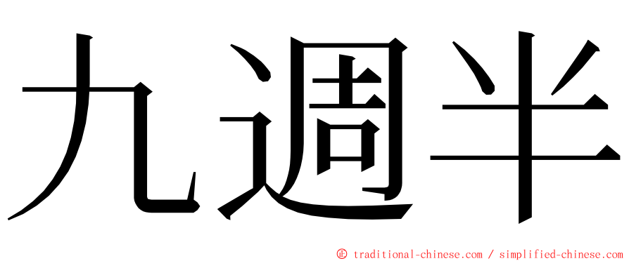 九週半 ming font