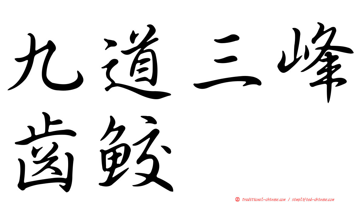 九道三峰齒鮫