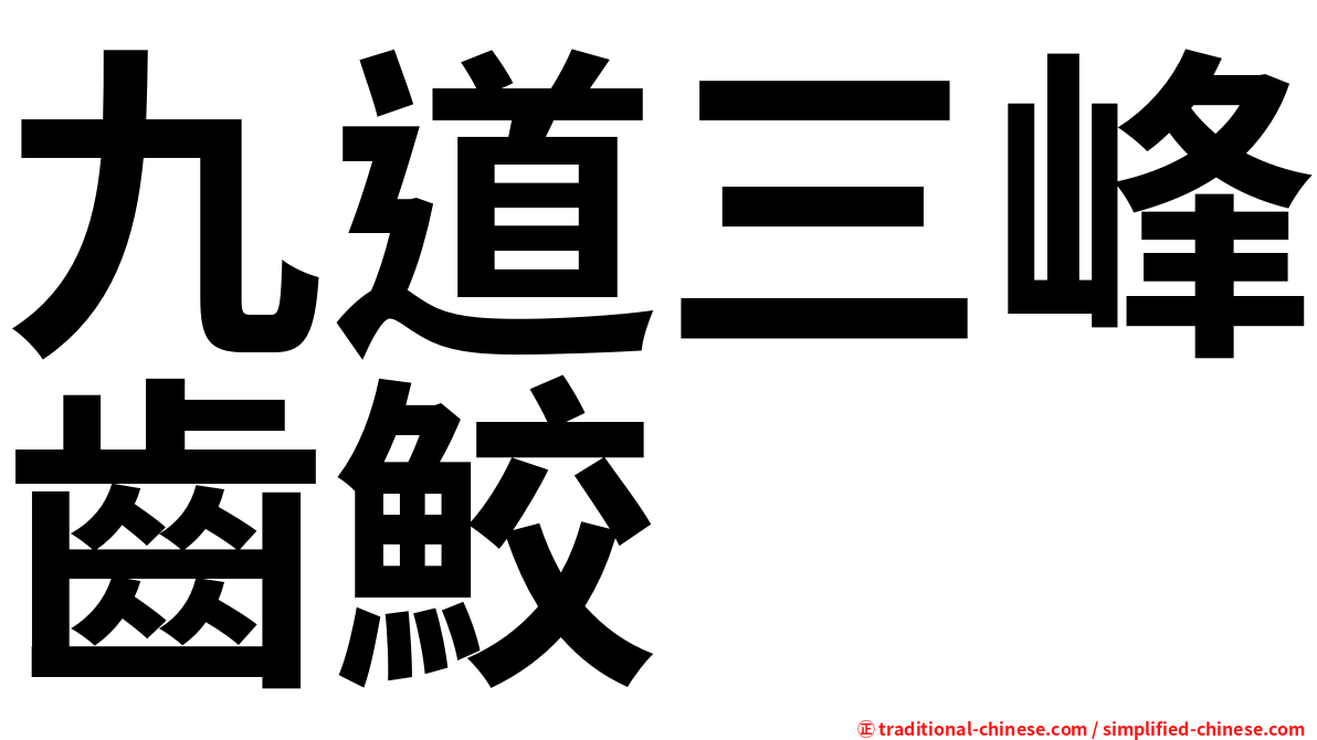 九道三峰齒鮫