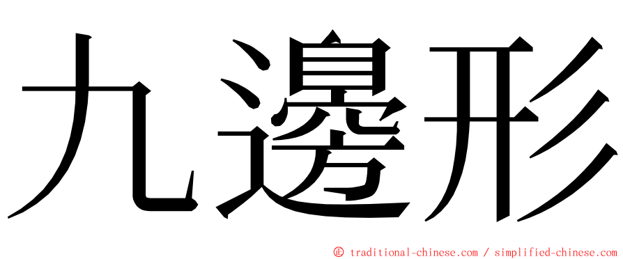 九邊形 ming font