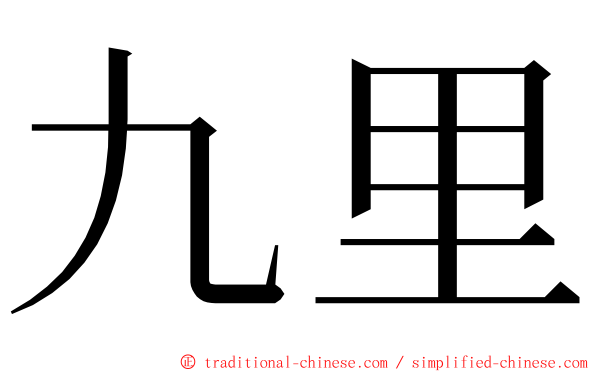 九里 ming font