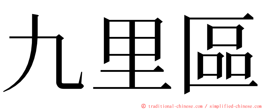 九里區 ming font