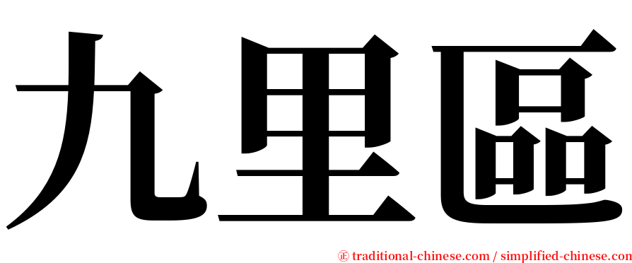 九里區 serif font