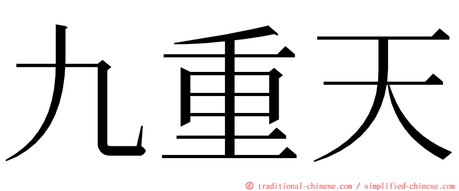 九重天 ming font