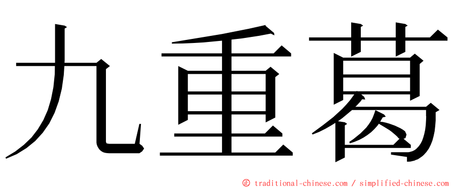 九重葛 ming font