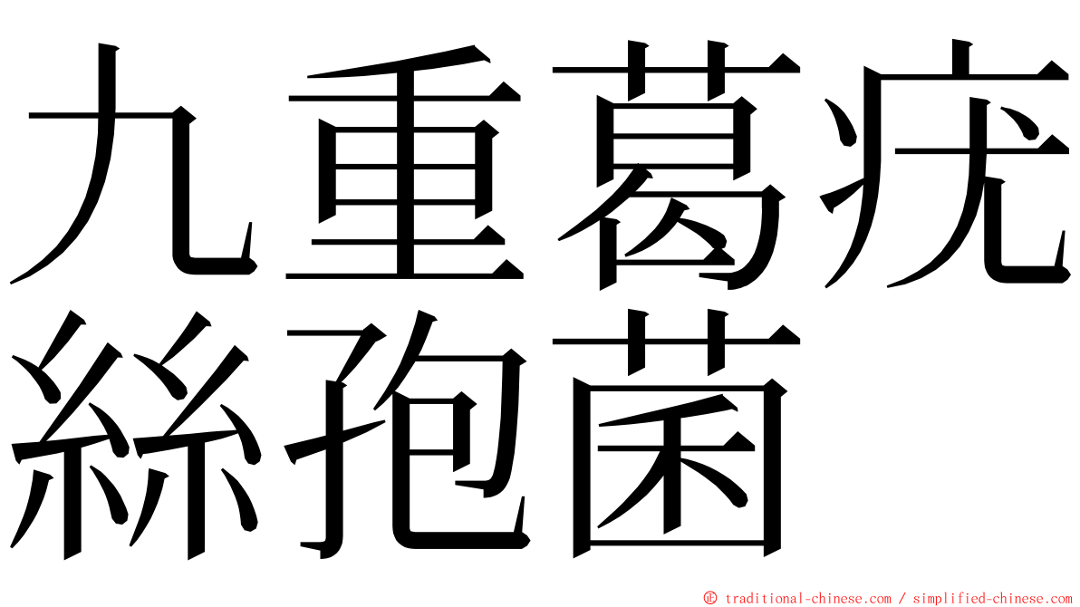 九重葛疣絲孢菌 ming font