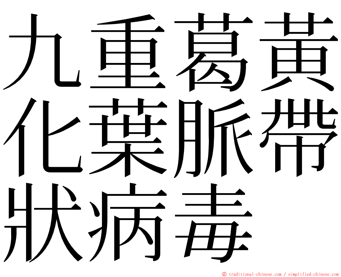 九重葛黃化葉脈帶狀病毒 ming font