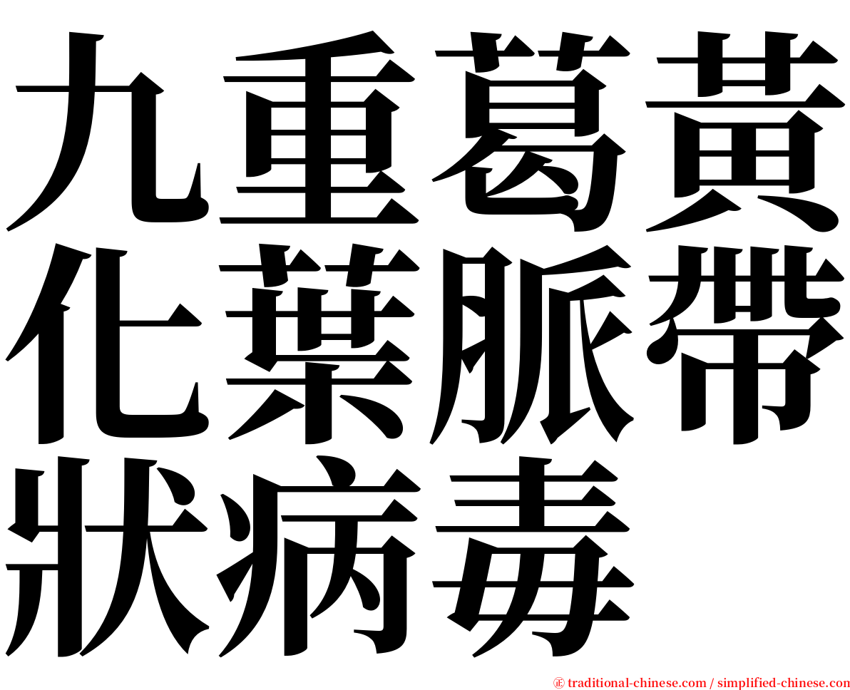 九重葛黃化葉脈帶狀病毒 serif font