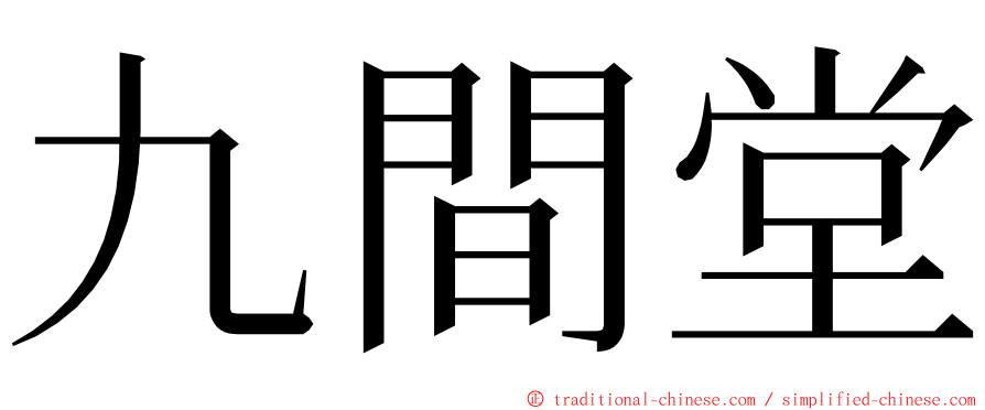 九間堂 ming font