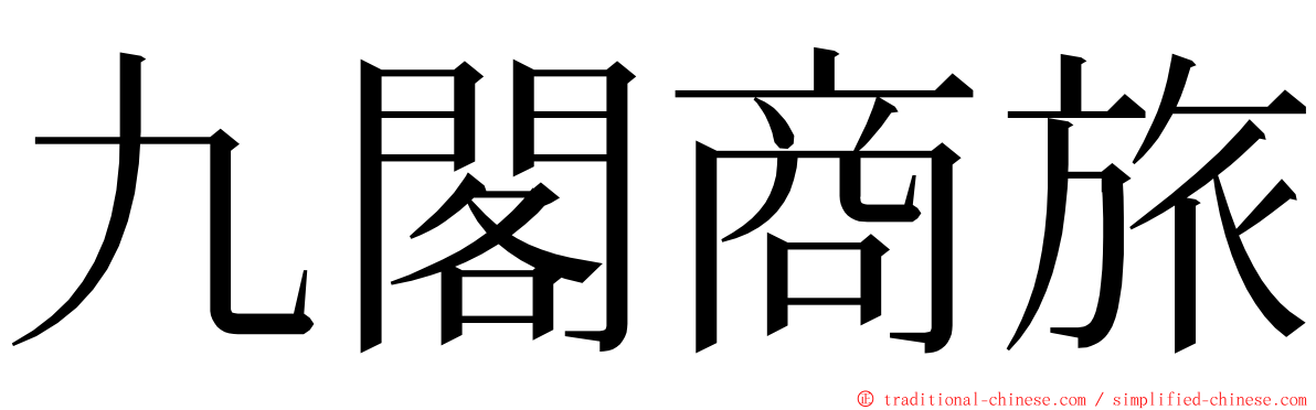 九閣商旅 ming font