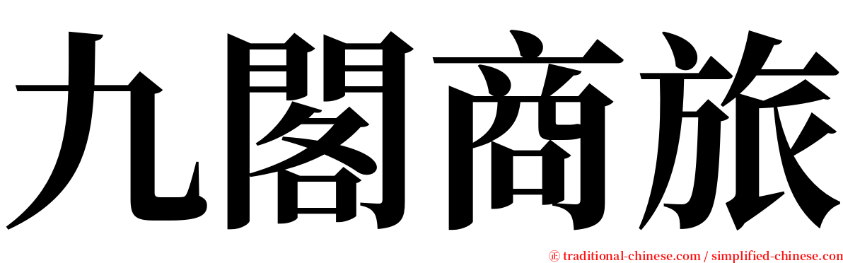 九閣商旅 serif font