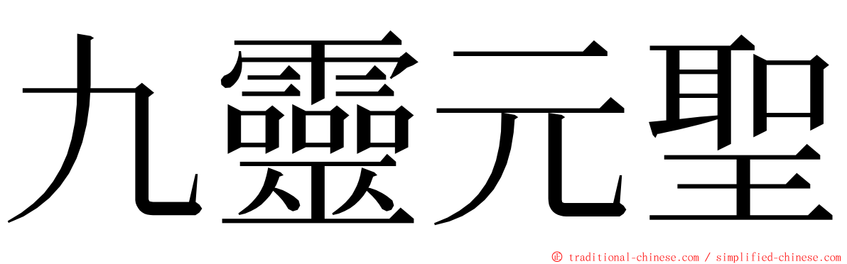 九靈元聖 ming font