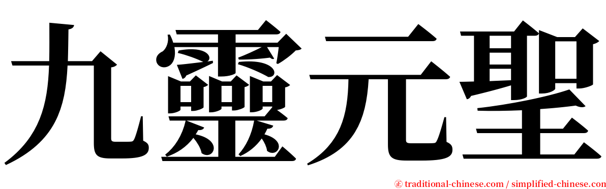 九靈元聖 serif font