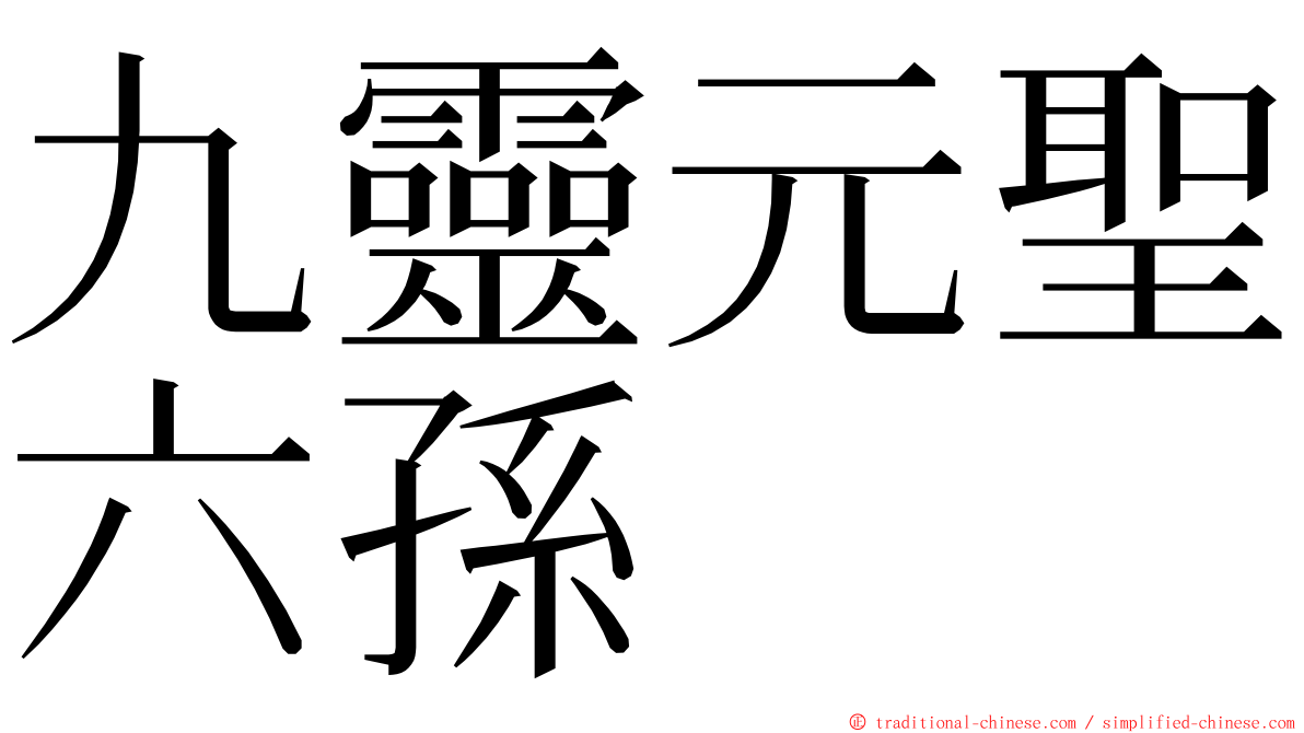 九靈元聖六孫 ming font