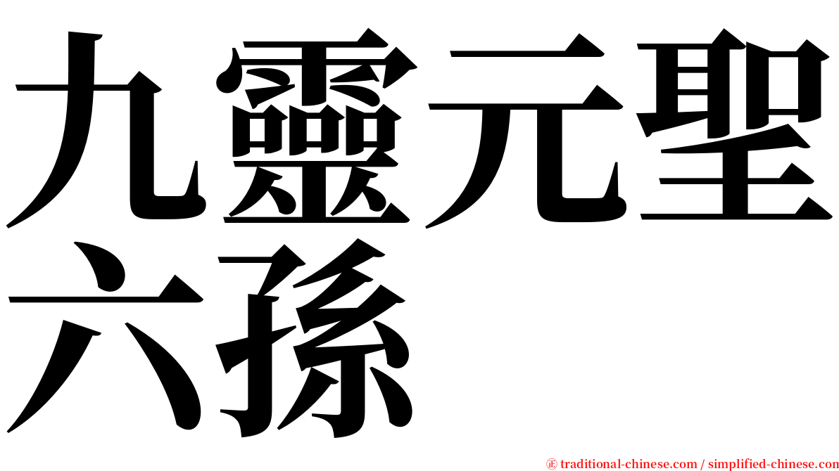 九靈元聖六孫 serif font