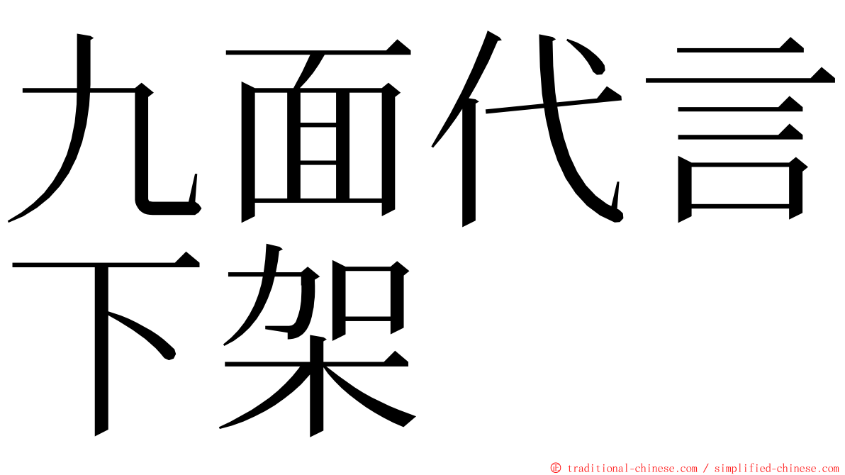 九面代言下架 ming font