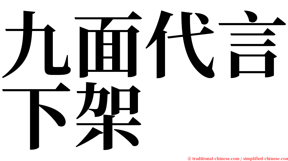 九面代言下架 serif font