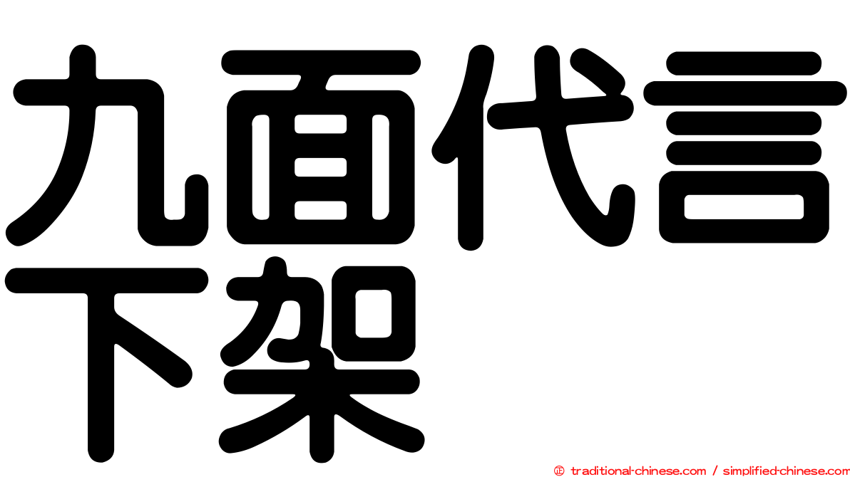 九面代言下架