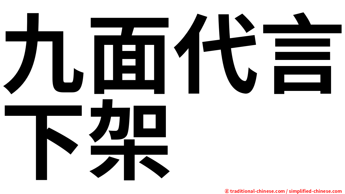 九面代言下架