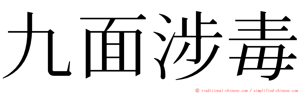 九面涉毒 ming font