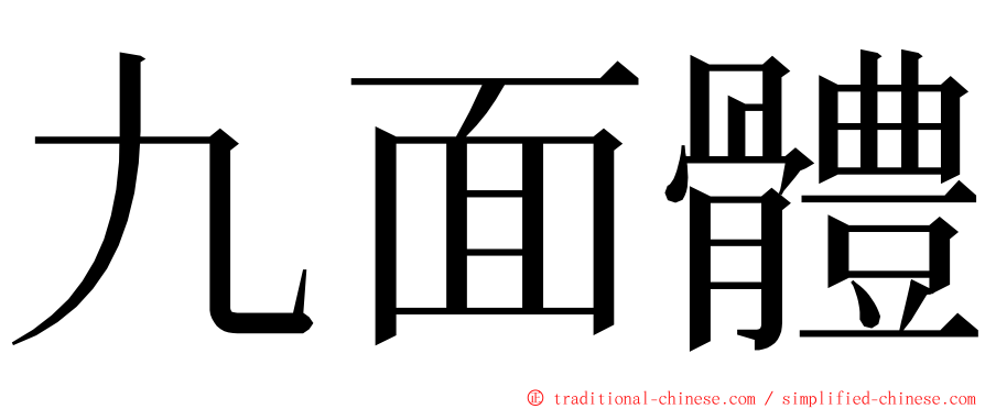 九面體 ming font