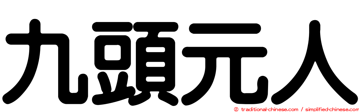 九頭元人