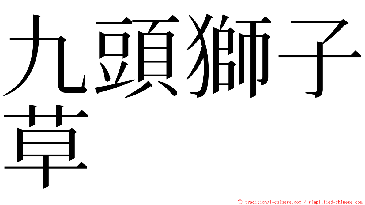 九頭獅子草 ming font