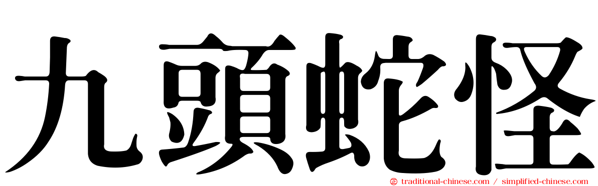 九頭蛇怪