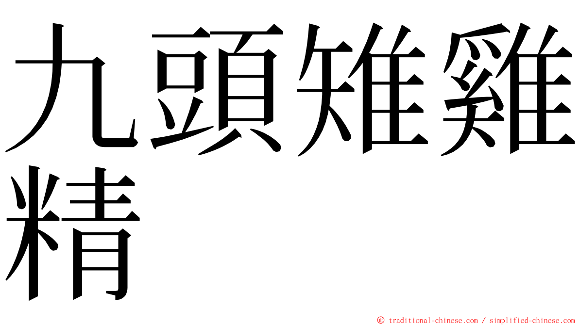 九頭雉雞精 ming font