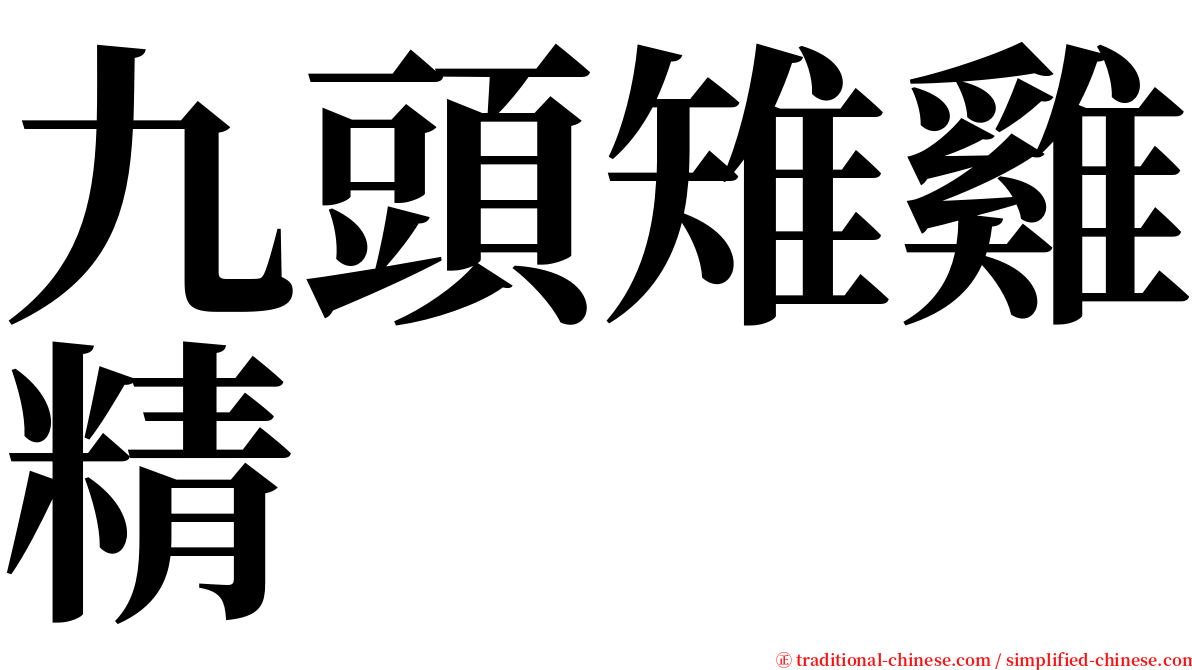 九頭雉雞精 serif font