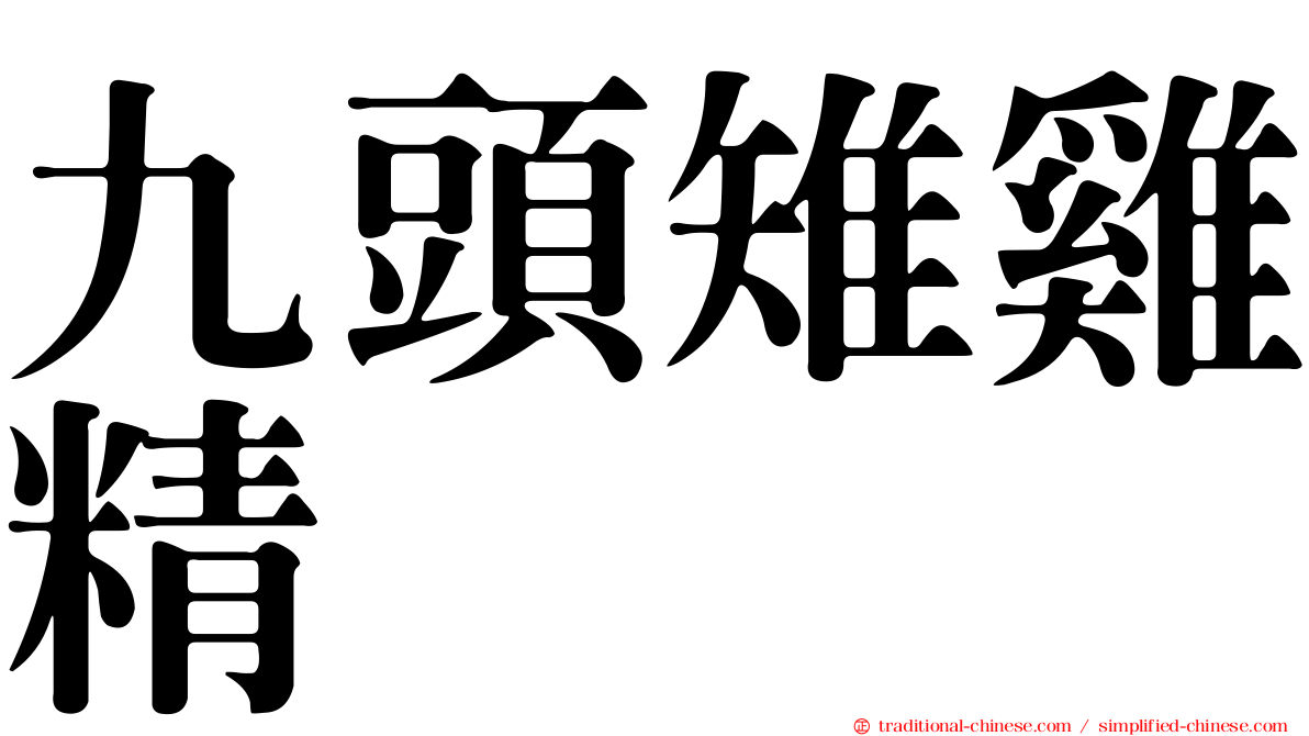 九頭雉雞精