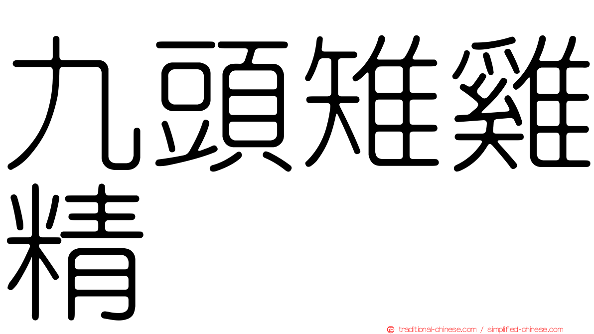 九頭雉雞精