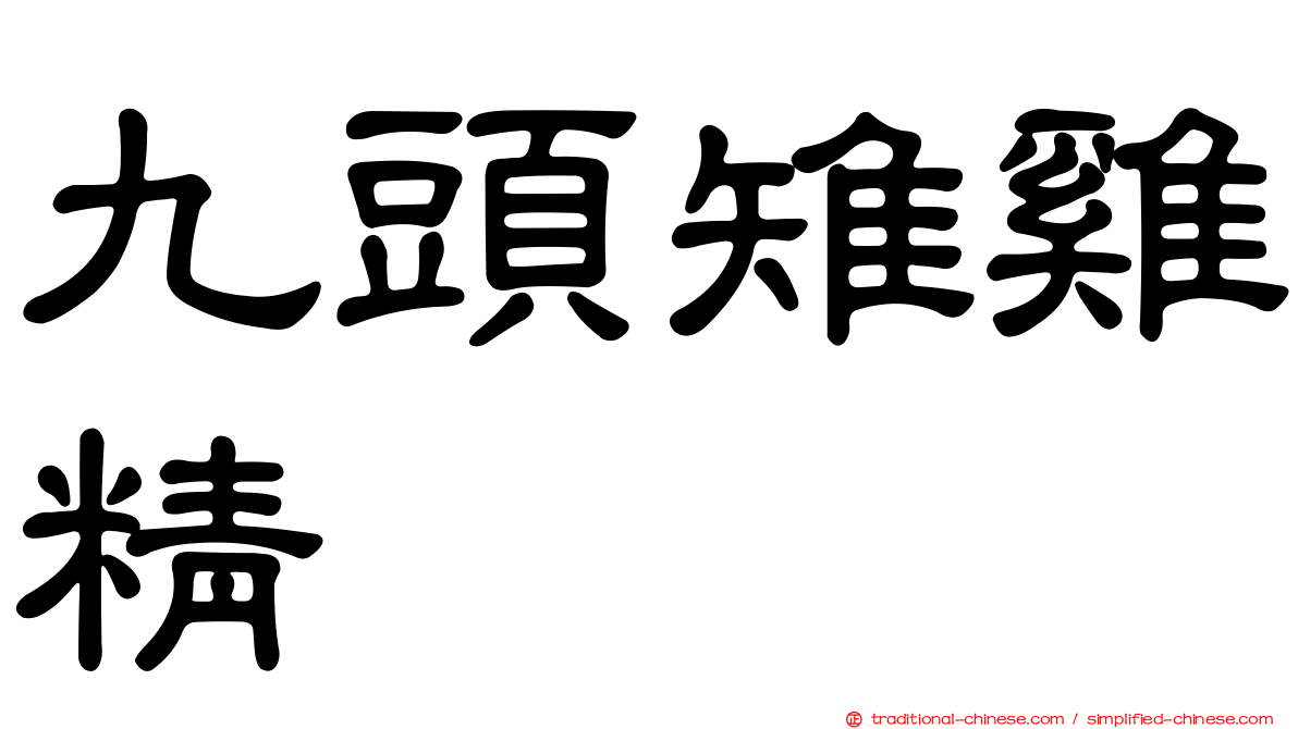 九頭雉雞精