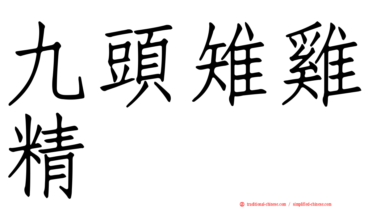 九頭雉雞精