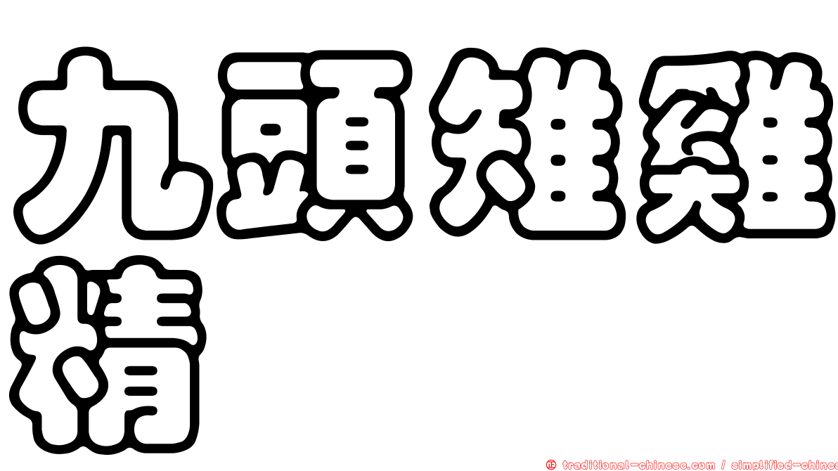 九頭雉雞精