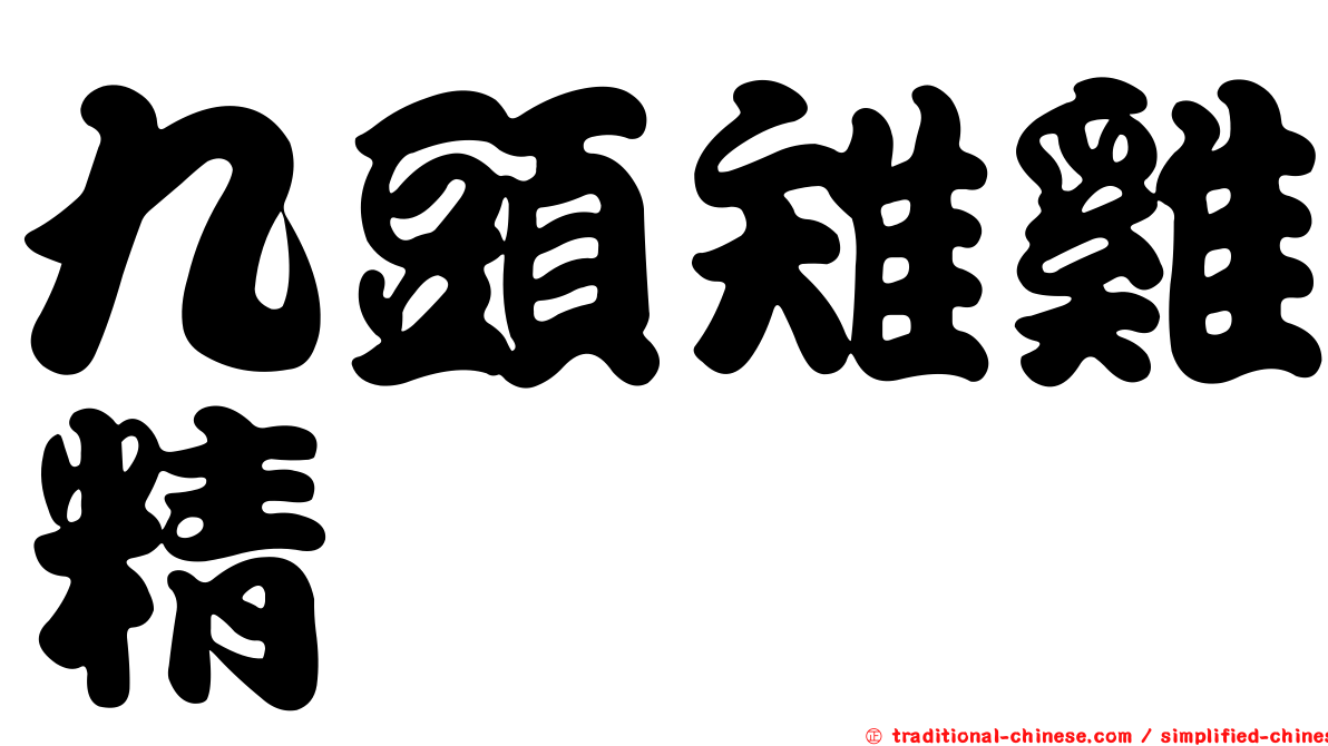 九頭雉雞精