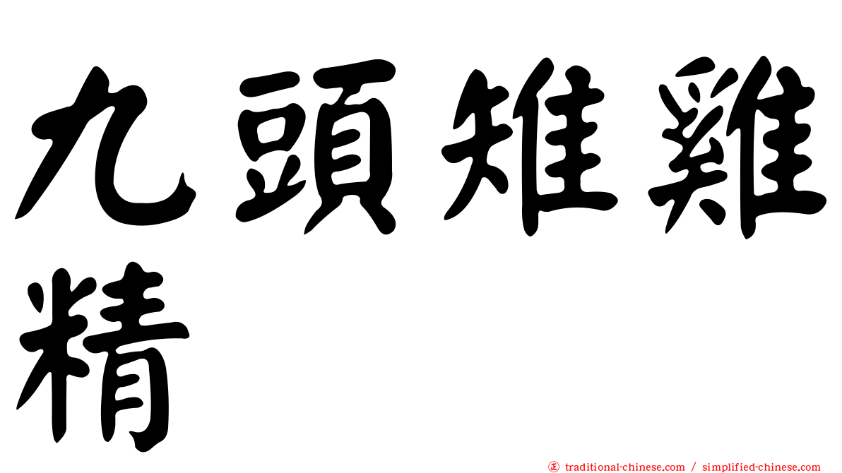 九頭雉雞精