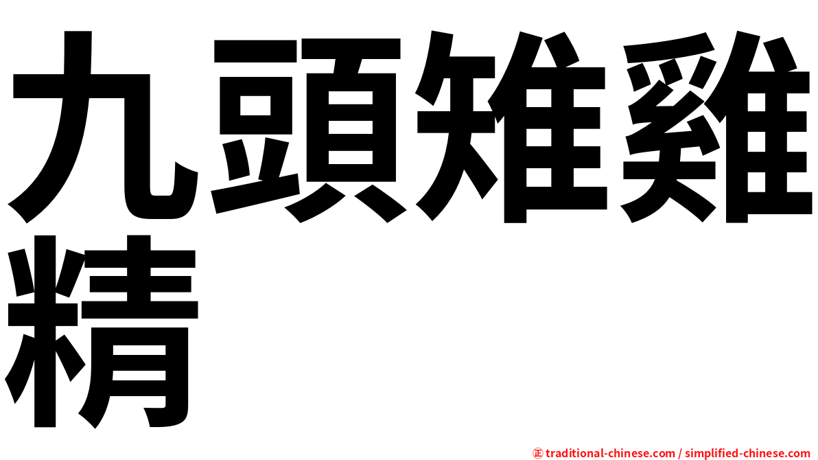 九頭雉雞精