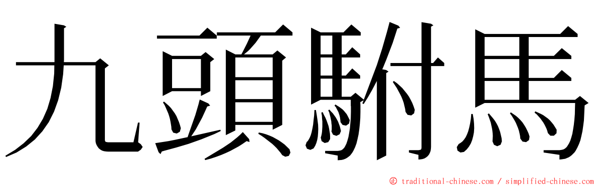 九頭駙馬 ming font